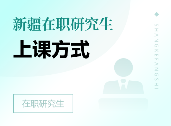 2025年新疆在职研究生上课方式