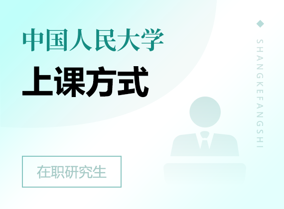 2025年中国人民大学在职课程培训班上课方式