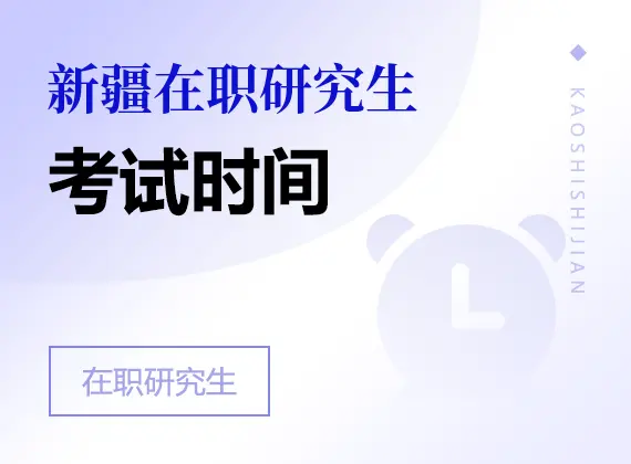 2026年新疆在职研究生考试时间