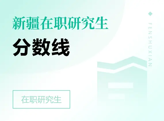 2026年新疆在职研究生分数线
