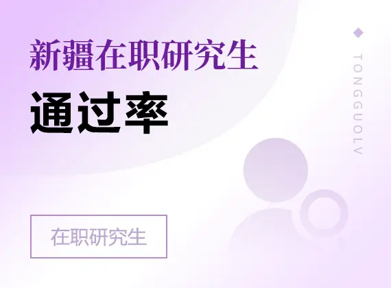 2026年新疆在职研究生通过率