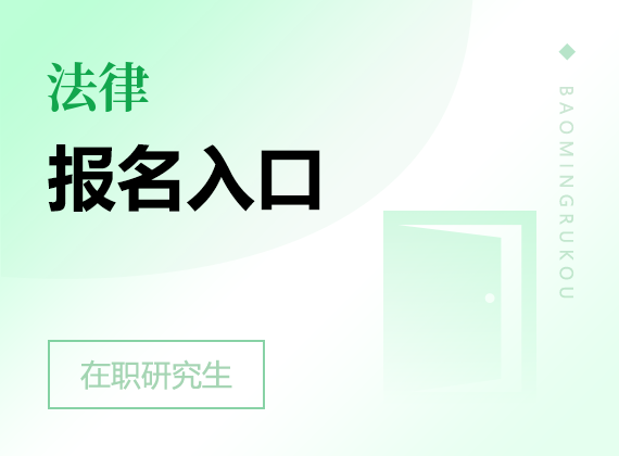 2025年法律在职研究生报名入口