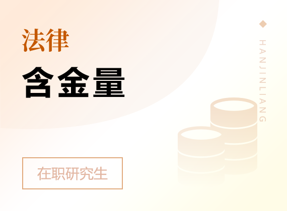 2025年法律在职研究生含金量