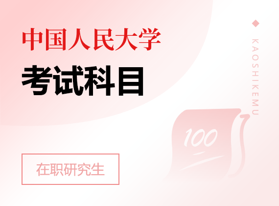 2025年中国人民大学在职课程培训班考试科目