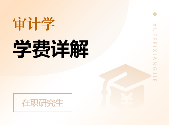 2025年审计学在职研究生学费详解