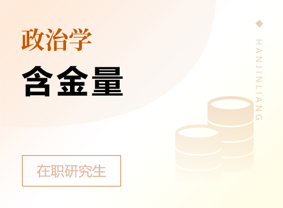 2025年政治学在职研究生含金量