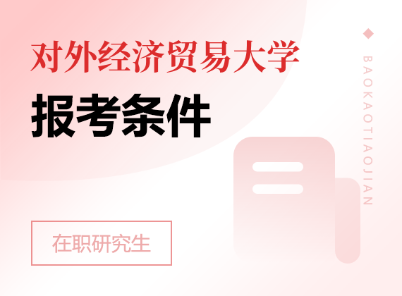 2025年对外经济贸易大学在职研究生报考条件