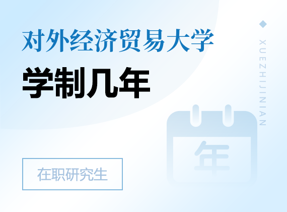 2025年对外经济贸易大学在职研究生学制几年