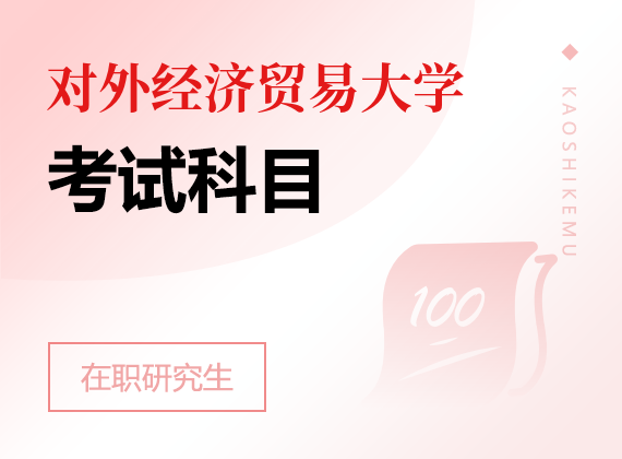 2025年对外经济贸易大学在职研究生考试科目