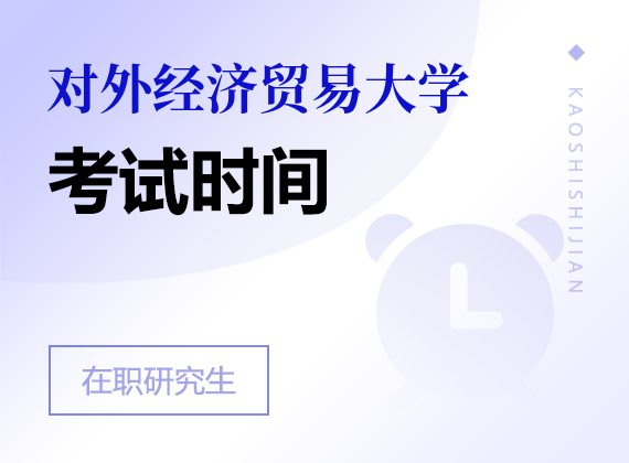 2025年对外经济贸易大学在职研究生考试时间