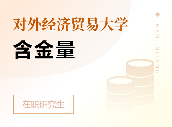 2025年对外经济贸易大学在职研究生含金量