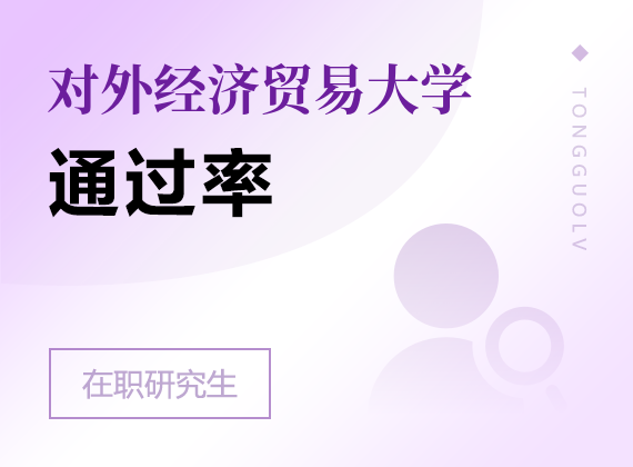 2025年对外经济贸易大学在职研究生通过率