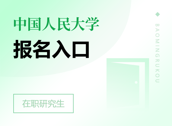 2025年中国人民大学在职课程培训班报名入口