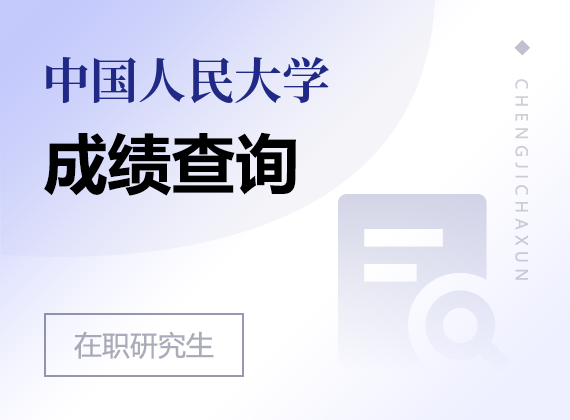 2025年中国人民大学在职课程培训班成绩查询