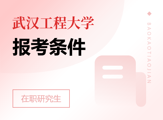 2025年武汉工程大学在职研究生报考条件