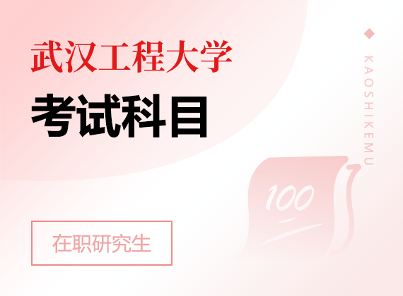 2025年武汉工程大学在职研究生考试科目