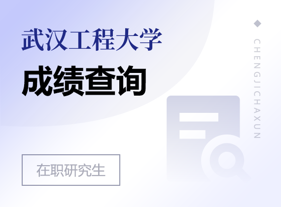 2025年武汉工程大学在职研究生成绩查询