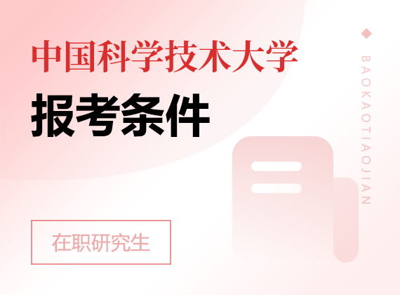 2025年中国科学技术大学在职研究生报考条件