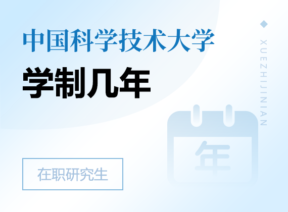 2025年中国科学技术大学在职研究生学制几年