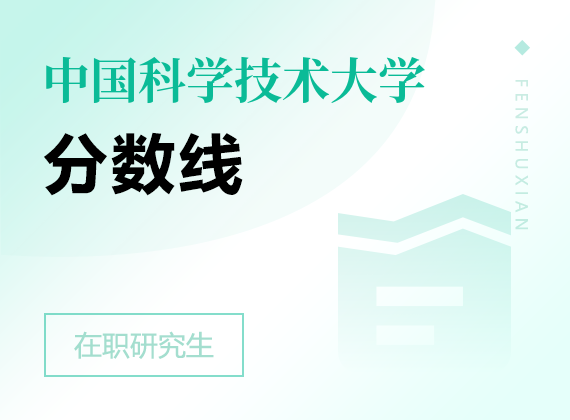 2025年中国科学技术大学在职研究生分数线