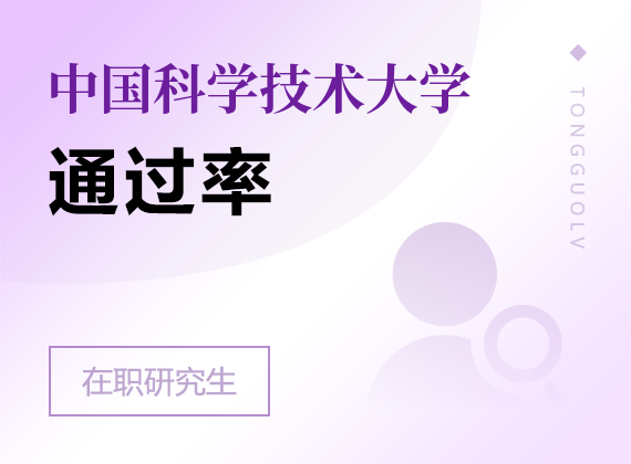 2025年中国科学技术大学在职研究生通过率