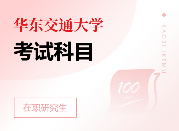 2025年华东交通大学在职研究生考试科目