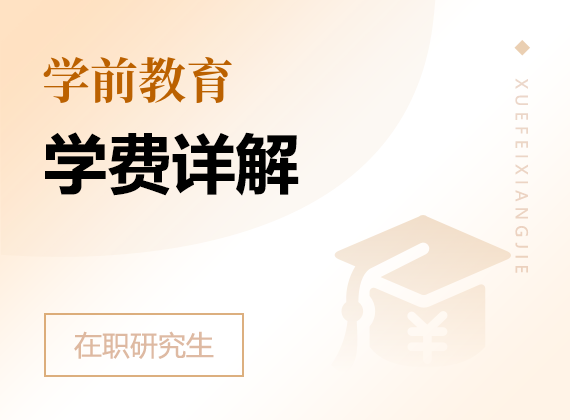 2025年学前教育在职研究生学费详解