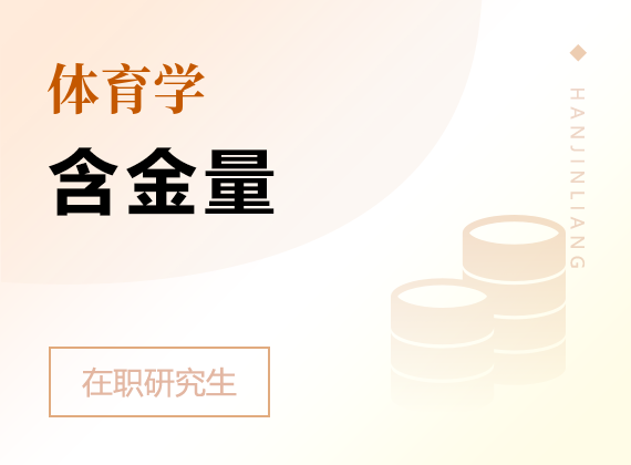 2025年體育學在職研究生含金量
