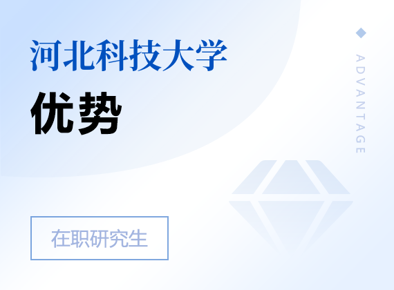 2025年河北科技大學在職研究生優(yōu)勢