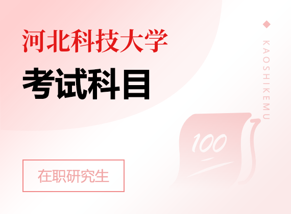 2025年河北科技大學在職研究生考試科目