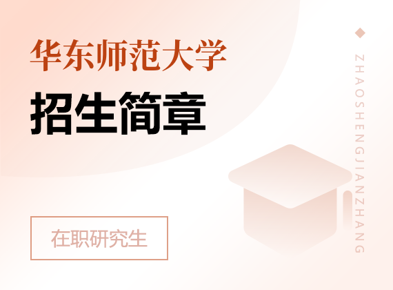 2025年華東師范大學在職研究生招生簡章