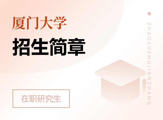 2025年廈門大學在職研究生招生簡章