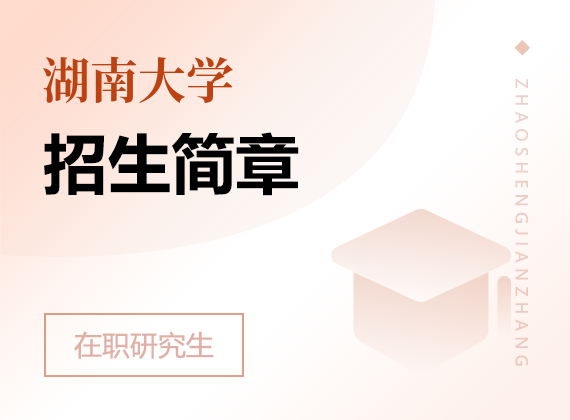 2025年湖南大学在职研究生招生简章