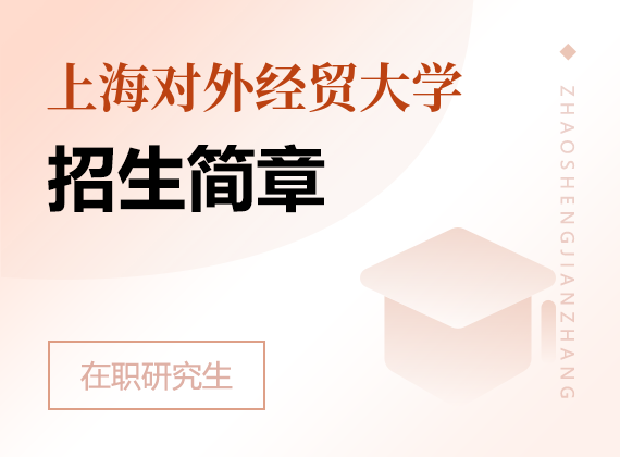 2025年上海對外經(jīng)貿(mào)大學在職研究生招生簡章