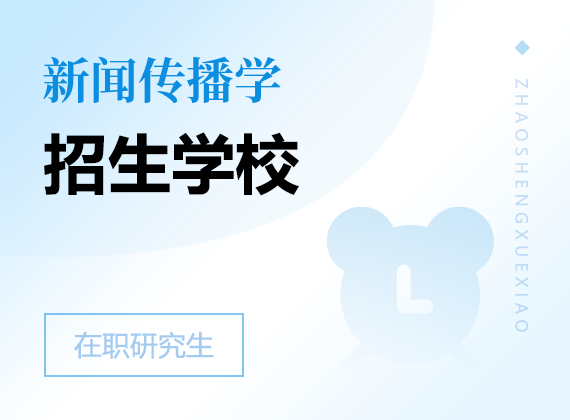 2025年新聞傳播學(xué)在職研究生招生院校
