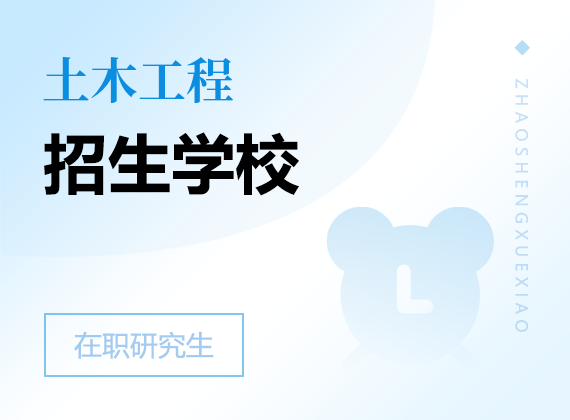 2025年土木工程在職研究生招生院校