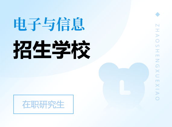 2025年電子與信息在職研究生招生院校