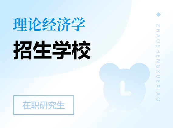 2025年理論經(jīng)濟學(xué)在職研究生招生院校