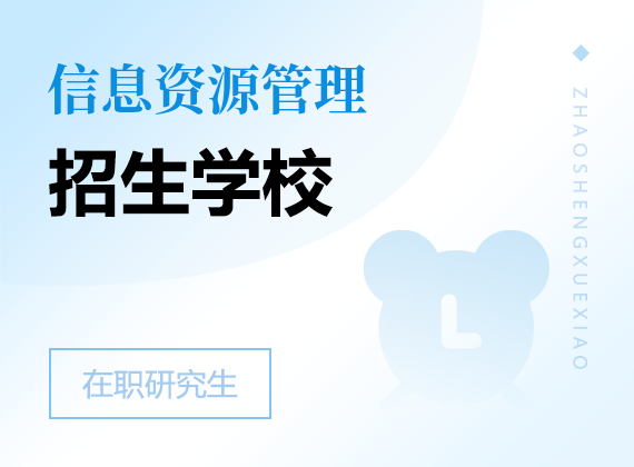 2025年信息資源管理在職研究生招生院校