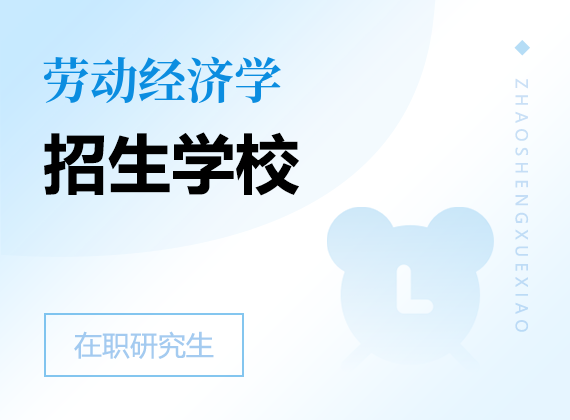 2025年勞動經(jīng)濟學(xué)在職研究生招生院校