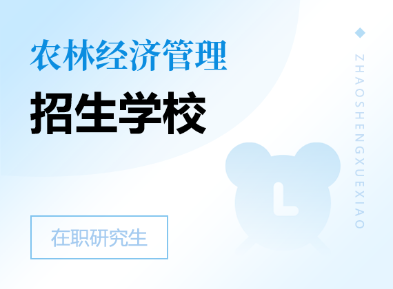 2025年農(nóng)林經(jīng)濟(jì)管理在職研究生招生院校