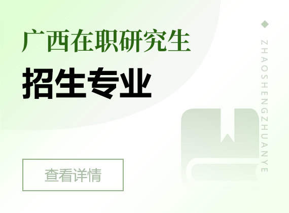 2025年廣西在職研究生招生專業(yè)