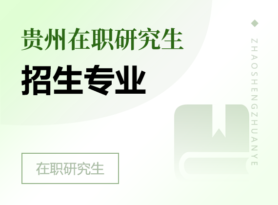 2025年貴州在職研究生招生專業(yè)