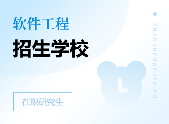 2025年軟件工程在職研究生招生院校