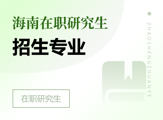 2025年海南在職研究生招生專業(yè)