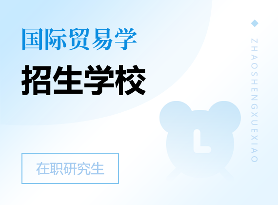 2025年國(guó)際貿(mào)易學(xué)在職研究生招生院校