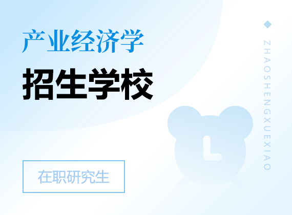 2025年產(chǎn)業(yè)經(jīng)濟(jì)學(xué)在職研究生招生院校