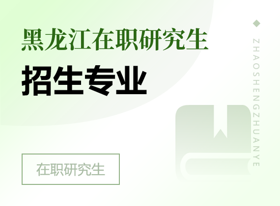 2025年黑龙江在职研究生招生专业