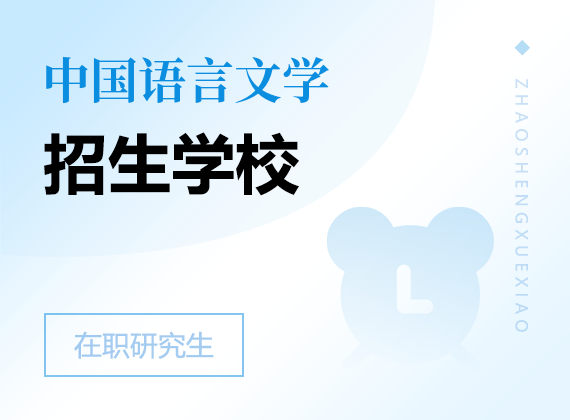 2025年中國(guó)語(yǔ)言文學(xué)在職研究生招生院校