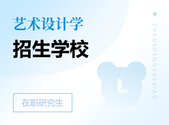 2025年藝術(shù)設(shè)計(jì)學(xué)在職研究生招生院校